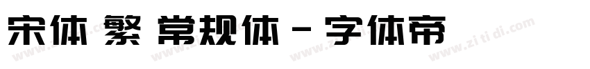 宋体 繁 常规体字体转换